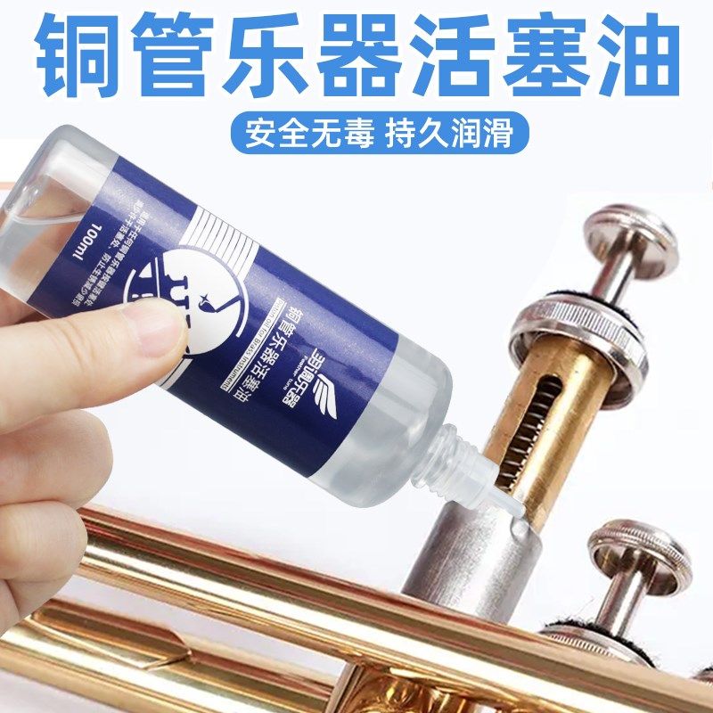 小号圆号活塞油按键转阀调音w管油铜管乐器通用润滑油活塞油防锈