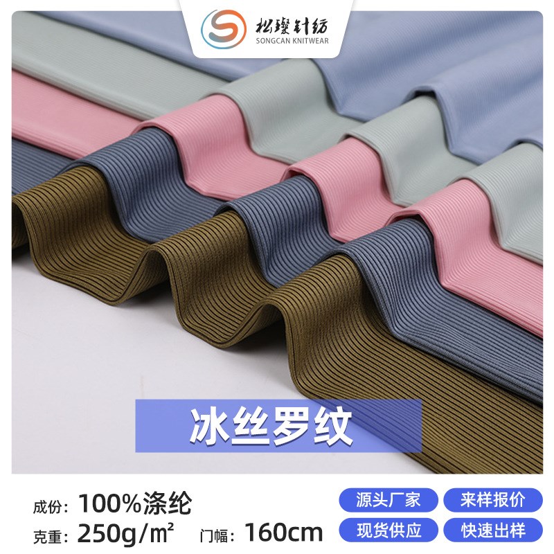 冰丝罗纹面料180克冰感螺纹布料冰凉清爽微弹罗纹T恤冰丝面料现货