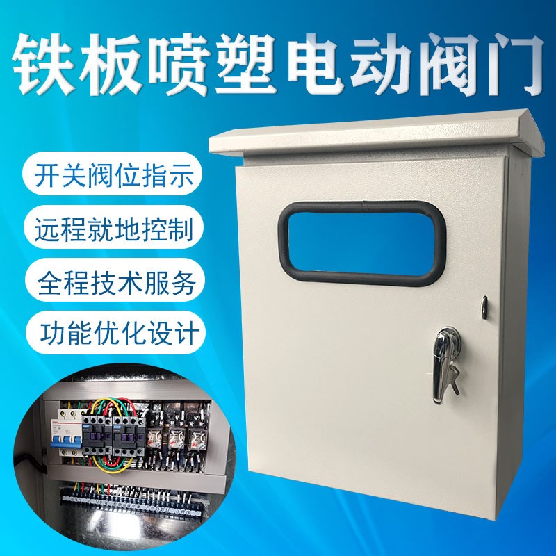 户外防雨阀门控制箱电动阀门控制箱配电箱船用阀门配电箱图片
