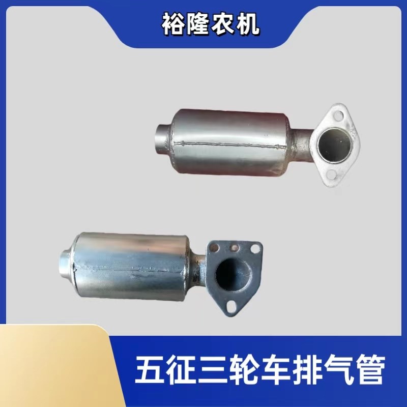 五征农用三轮车 柴油机排气管 奥翔1200  1300排气筒