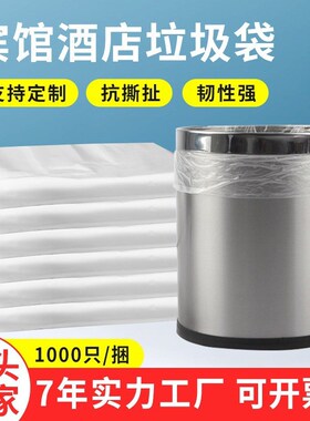 厂家白色平口酒店垃圾袋一次性塑料垃圾袋宾馆客房加厚垃圾袋