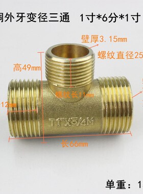 奇爱 优质黄铜三通接头 异径铜三通 T型外牙大小头水管配件三外丝