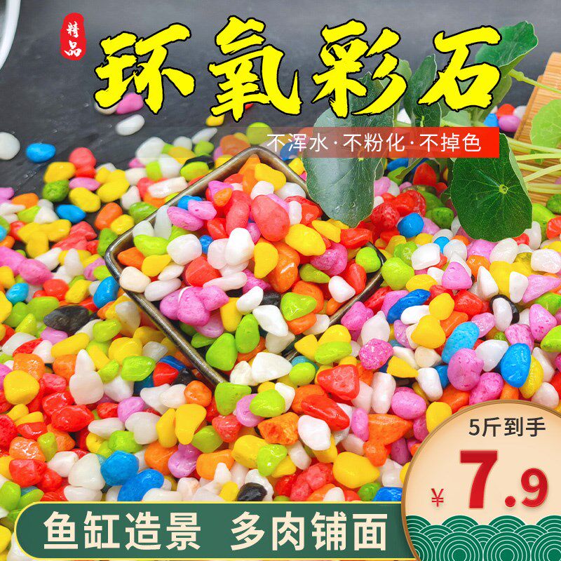 五彩石鹅卵石彩色小石子花盆栽铺面鱼缸水L族箱造景底砂庭院鹅软
