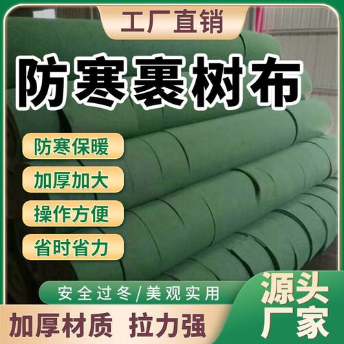 冬季花卉植物f保暖裹树布防寒布果树庭院树木保温罩包树布防冻