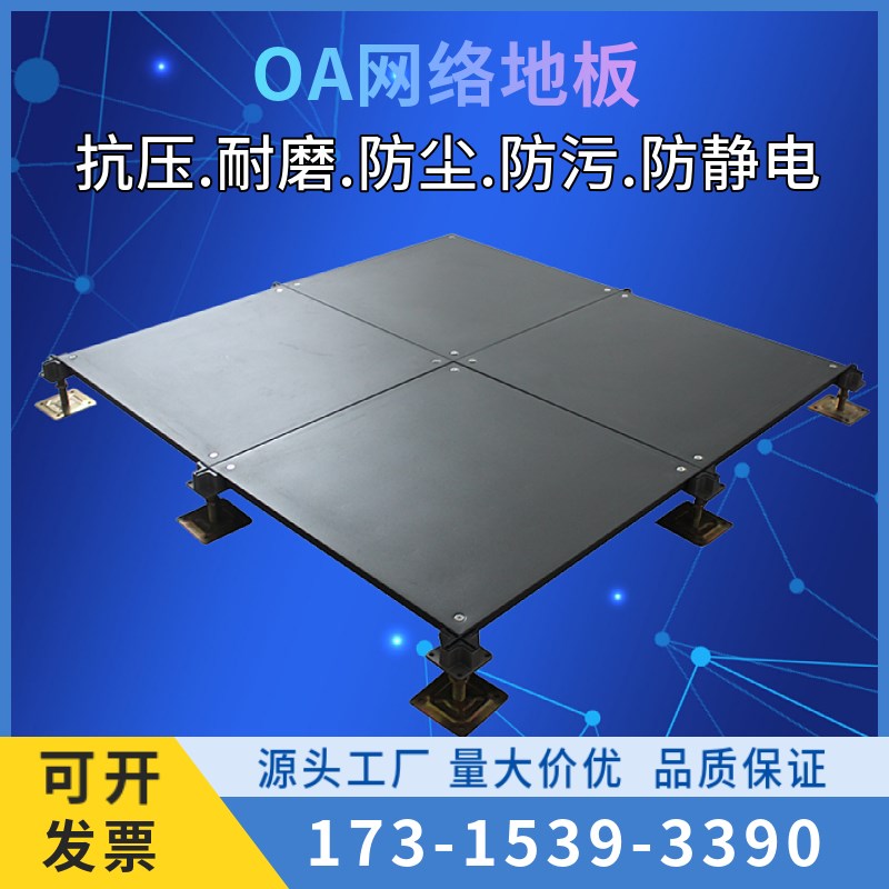 OA网络地板500*500*28办公写字楼专用地板600*600*33架空活动地板