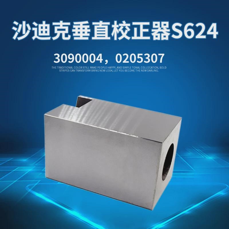 【慢走丝沙迪克】垂直校正器3090004沙迪克校正不锈钢块0205307