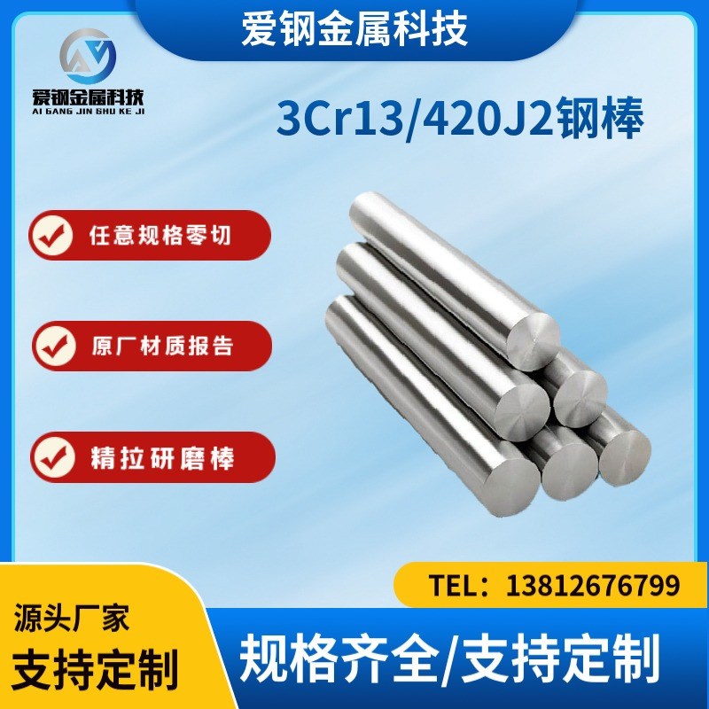 厂家直发 现货供应420J2 不锈钢3Cr13/420J2钢棒材圆棒不锈钢板
