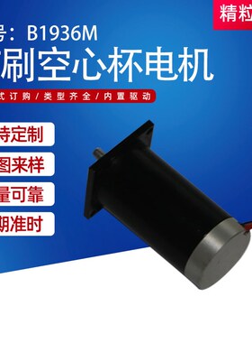 B1936M有刷空心杯电机 直流空心杯马达 玩具驱动空心杯马达厂家