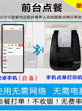 中小餐饮点菜打单系统 无需网络 小型点菜O机  手机点菜打单