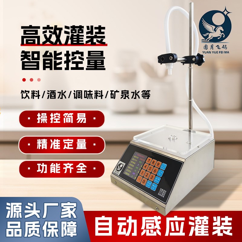 圆月飞码小型智能定n量定时数控液体灌装机白酒豆浆饮料牛奶洗衣