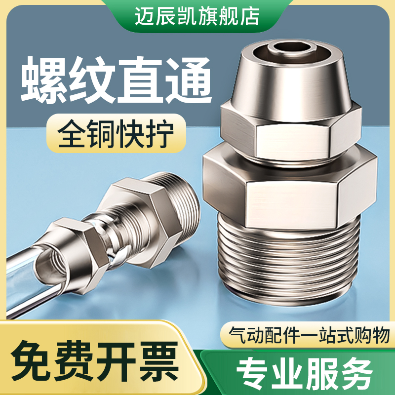 气管快速接头气动铜快拧带螺纹外丝直通汽管配件大全PC4/6/8-02mm