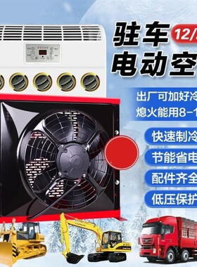 大货车12v24vl驻车空调直流变频独立制冷卡车载工程车改装电动空