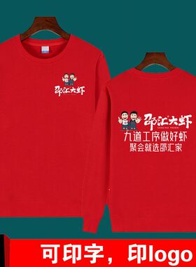 卤味熟食店邵汇大虾连锁店秋冬圆领卫衣长袖加绒工装男女diy印字