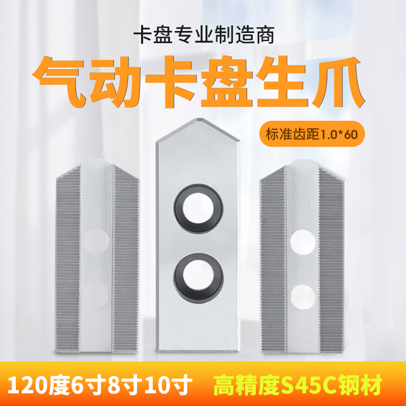 气动卡盘生爪6寸/8寸/10寸高精度机床稳定1.0齿距气W动卡盘专用爪