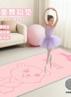 儿童舞蹈垫防滑静音减震家用瑜伽垫女孩专用练功跳舞毯家用地垫子