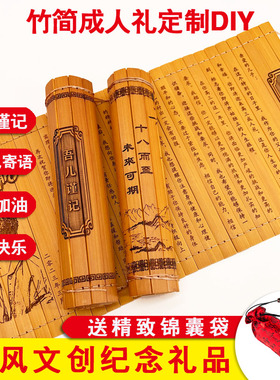 成人礼定制十八岁生日祝福18岁送男生女生竹简雕刻送儿子女儿