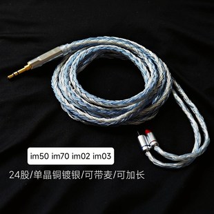 im03耳机升级线G单晶铜镀银24股2.5平衡4.4mm im02 im50 im70