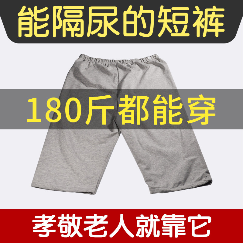 成人隔尿裤短裤可洗防尿床神器老人尿布H防漏尿老年人防水裤子夏