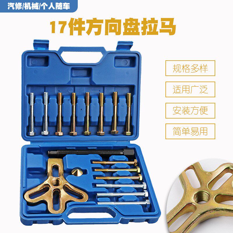 17件套汽车方向盘拉码拆卸器拉拔器方向盘拉马拆装维修专用工具