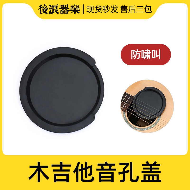 木吉他古典民谣电箱琴音孔盖降噪防回授啸L叫防尘盖音控垫乐器配图片