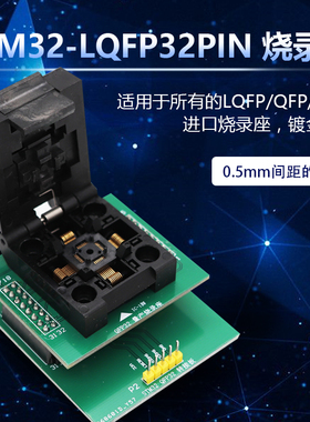极速LQFP TQiFP QF32翻盖弹片测试座 0.5mm间距 STM32烧录座编程