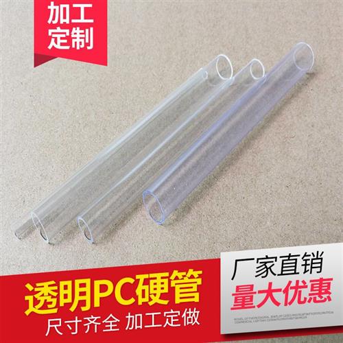 极速透明硬管pc管pvqc透明管硬塑料管空心管pc圆管小口径透明管