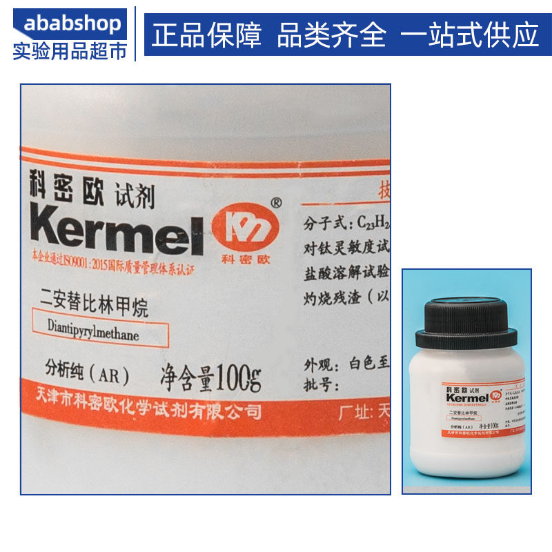 极速二安替比林甲烷 ARr分析纯实验室试剂二安替吡啉甲烷AR100g