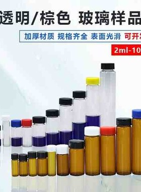 新品2/3/5/10/15/20/30/40mFl透明棕色玻璃螺口样品瓶试剂瓶菌种