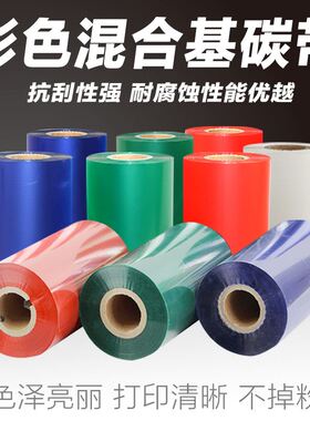 新品。彩色混合基碳带 红蓝绿白色碳带50-1J10mm*00m条码列印机标