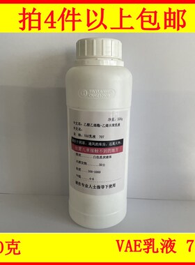 新品VAE乳液707乙酸乙烯酯乙烯共聚乳I液705建筑防火防水涂料乳胶