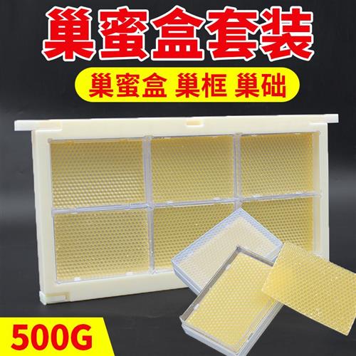 极速1斤巢蜜f盒全套巢蜜框制作巢蜜工具框架透明塑料巢蜜格养蜜蜂