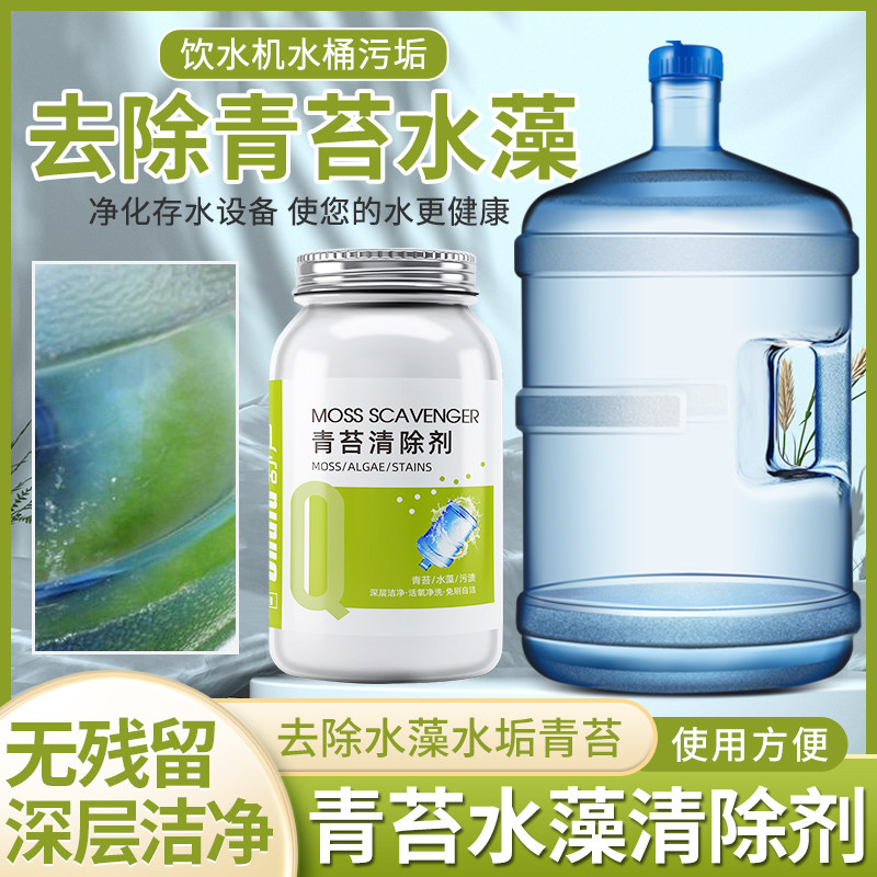 极速加湿器饮水机纯净水桶除青苔绿苔清洁洗剂茶R具水箱水管塔除,洗护清洁剂/卫生巾/纸/香薰,多用途清洁剂,淘宝优惠券,粉丝福利购,淘宝优惠卷