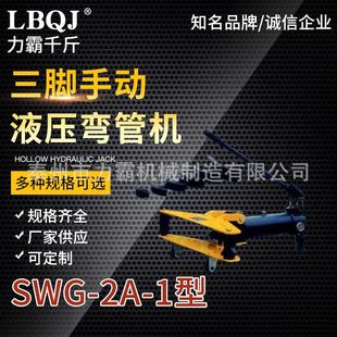 分离式 1三脚手动液压弯管器 S液压弯管器品质可靠 极速供应SWG