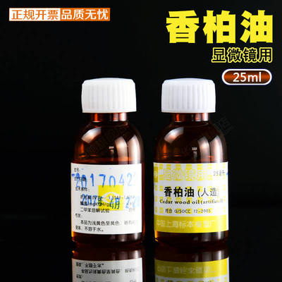 极速香柏油 (人造) 显微镜用  25ml  松柏油 松S香油 实验 教学