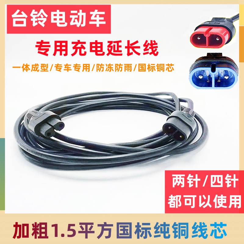 极速台铃电动摩托电动车充电器延长线云插头延长T线高楼防水室外