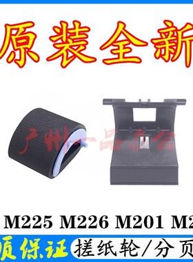 极速原装HPM202d搓纸轮HPM201进纸轮HP M2L25搓纸轮 M226搓纸轮
