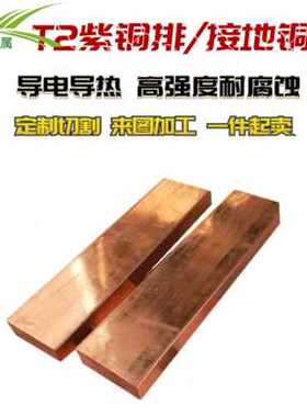 极速新T2紫铜排方条扁条TMYz母线排接地铜排导电铜O排可零切加Z工
