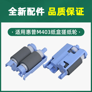 极速适用hp惠普M403d搓纸轮M402n M403dGn M427dw纸盒M426进纸轮M
