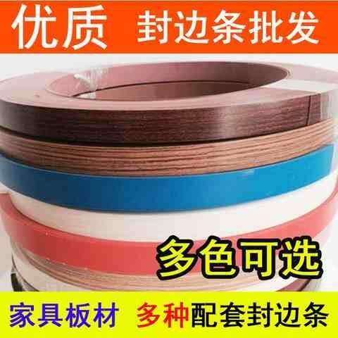 新品封边条家具橱柜板材封边机收口D条带热熔背胶收边条多色规格