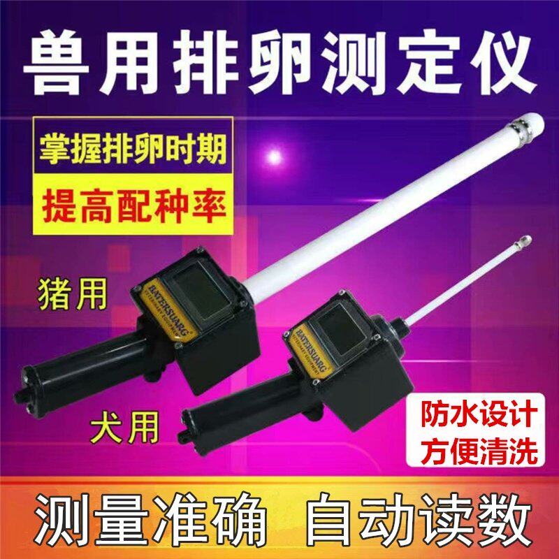 极速监测a宠物狗专业测排卵母猪耐用家禽测定仪。养殖业母畜兽用