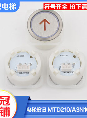 极速拉把电梯按钮iMTD210圆形按键A3N10381适用贝斯特蒂森富士电