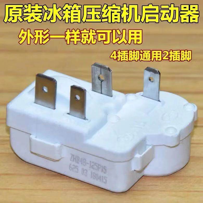 极速通用电冰箱压缩机启动保护器ZHB40/28 PPTC起动器启动继电器