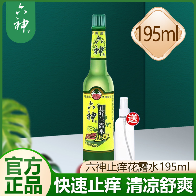 六神止痒喷雾花露水清凉清香舒爽夏季常备户外便携195ml玻璃瓶装