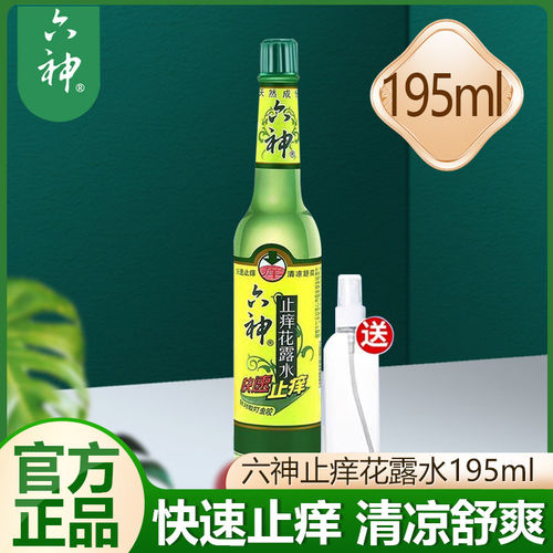 六神止痒喷雾花露水清凉清香舒爽夏季常备户外便携195ml玻璃瓶装