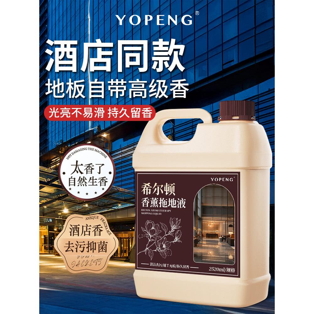 酒店专用拖地香水香薰擦地板香氛增香剂香精五星级酒店拖地留香液