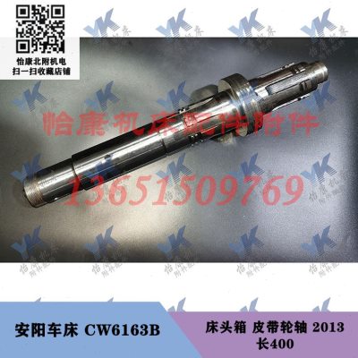 安阳车床配件 CW6163B 床头箱 一轴 皮带轮轴 2013 长400