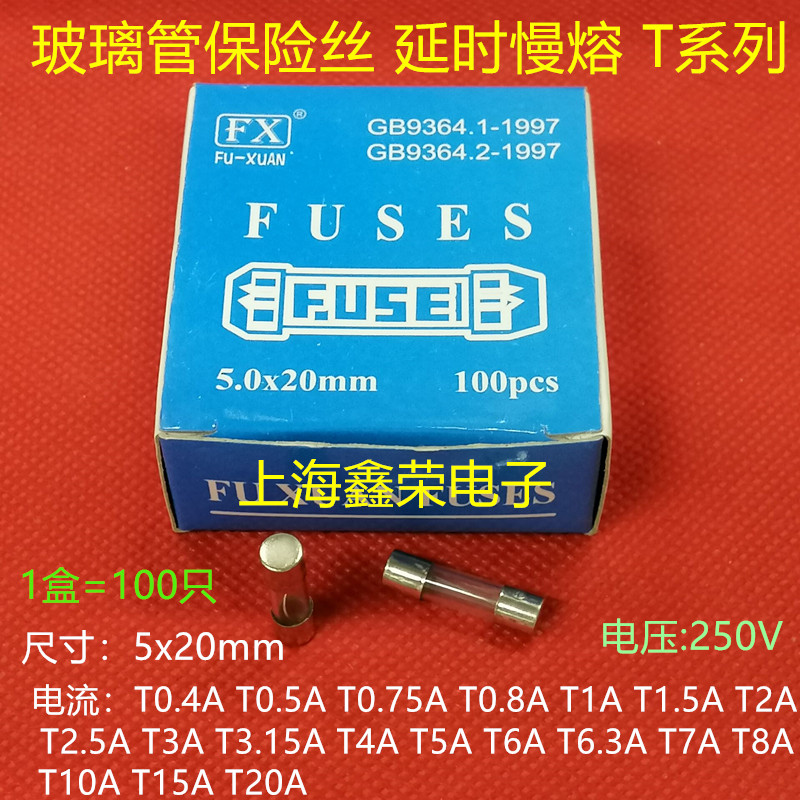 5X20 慢熔 玻璃管保险丝 T4AL T5AL T6AL T6.3AL T7AL T8AL250V