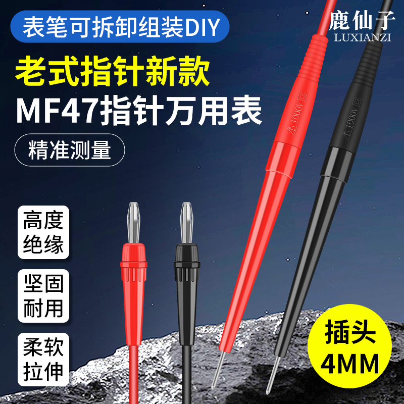 鹿仙子老式MF47指针万用表表笔4mm插孔电工专用探针尖头表笔配件