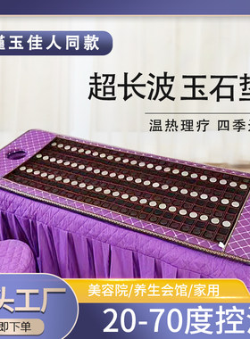 瑾玉佳仁人同款玉石床垫加热理疗磁疗超长波砭石锗石火山石托玛琳