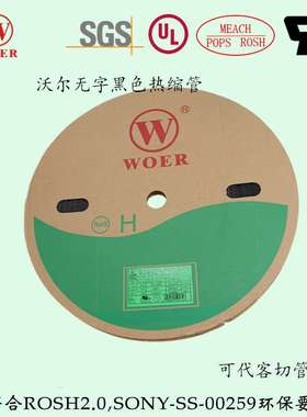 沃尔WORE无字黑色热缩管 加厚绝缘套管阻燃热缩套管热收缩管